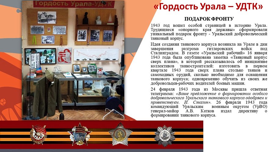 «Гордость Урала - Уральский Добровольческий Танковый Корпус (УДТК)»